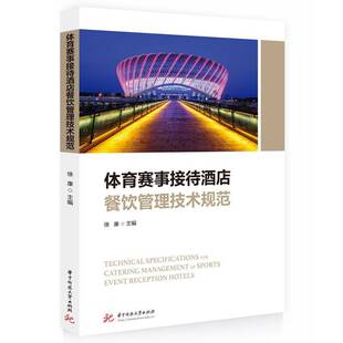正版书籍 体育赛事接待酒店餐饮管理技术规范徐康华中科技大学出版社管理  人天书店畅销书排行榜
