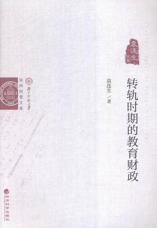 转轨时期的教育财政 袁连生 教育财政中国文集 社会科学书籍