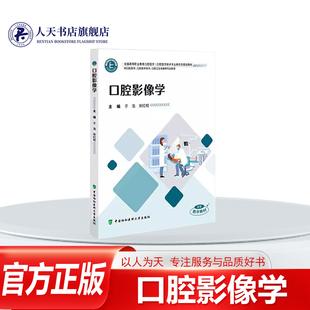 正版书籍 口腔影像学于浩中国协和医科大学出版社图书涵盖医学影像物理 常用口腔颌面部影像检查技术以及常见口腔颌面部疾病影像学