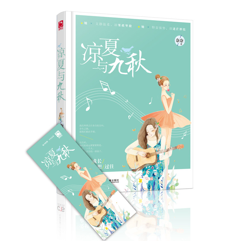 正版包邮 凉夏与九秋 爱情小说 暖心作家奈奈温情写就,唯美青春版的