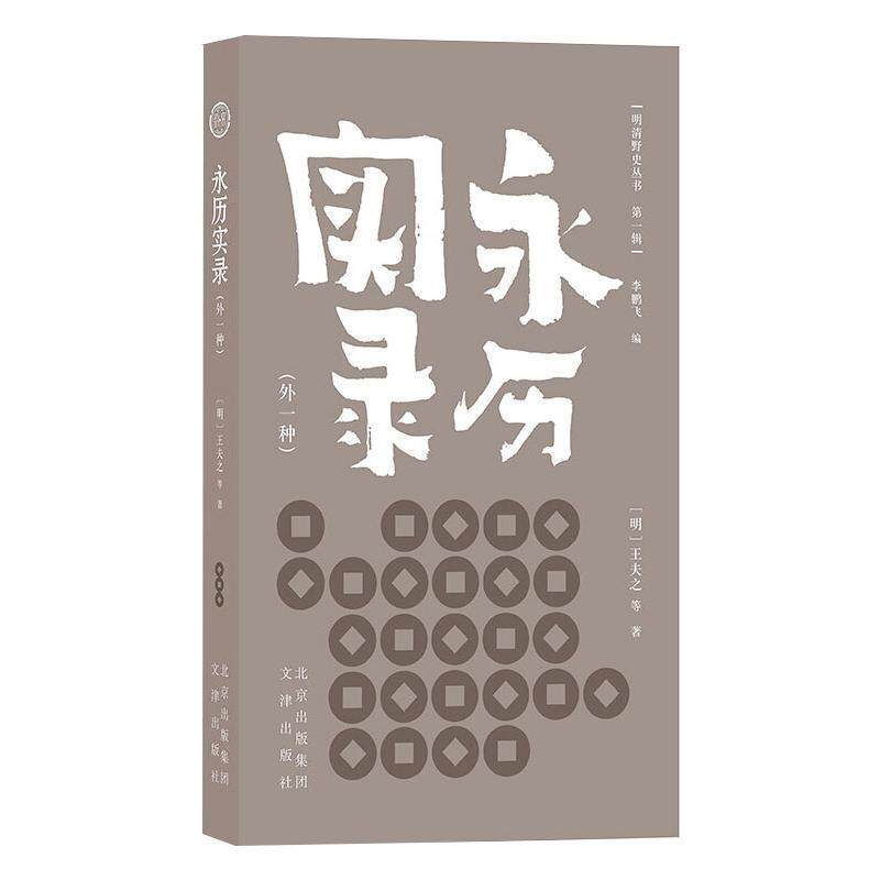 永历实录（外一种） 王夫之等 中国历史野史明代 历史书籍