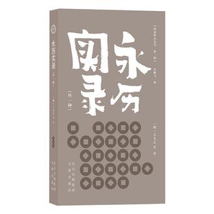 永历实录（外一种） 王夫之等 中国历史野史明代 历史书籍