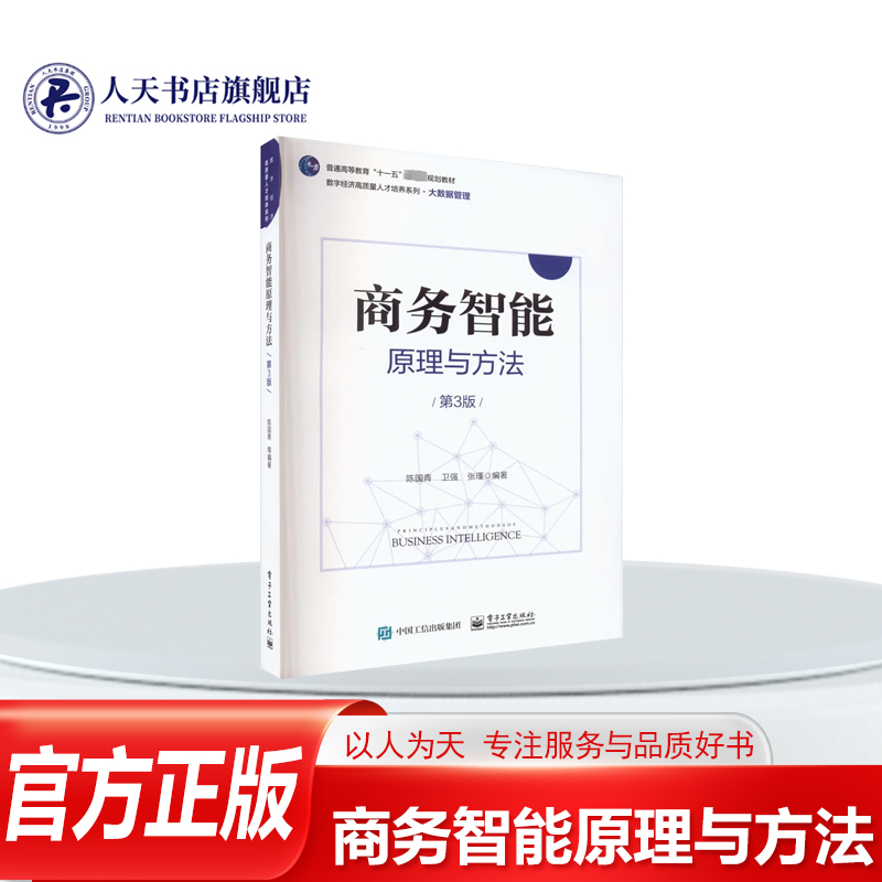商务智能原理与方法陈国青管理