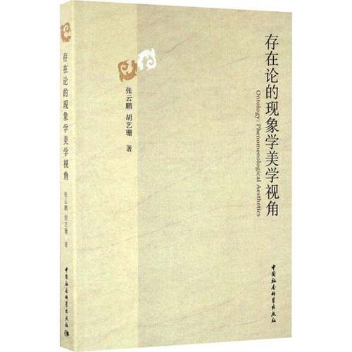 正版书籍 存在论的现象学美学视角张云鹏中国社会科学出版社哲学宗教现象学美学研究 人天书店畅销书排行榜