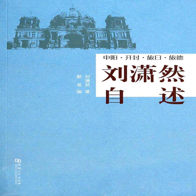 正版书籍 刘潇然自述:申阳·开封·旅日·旅德刘潇然河南大学出版社文学回忆录作品集中国当代 人天书店畅销书排行榜
