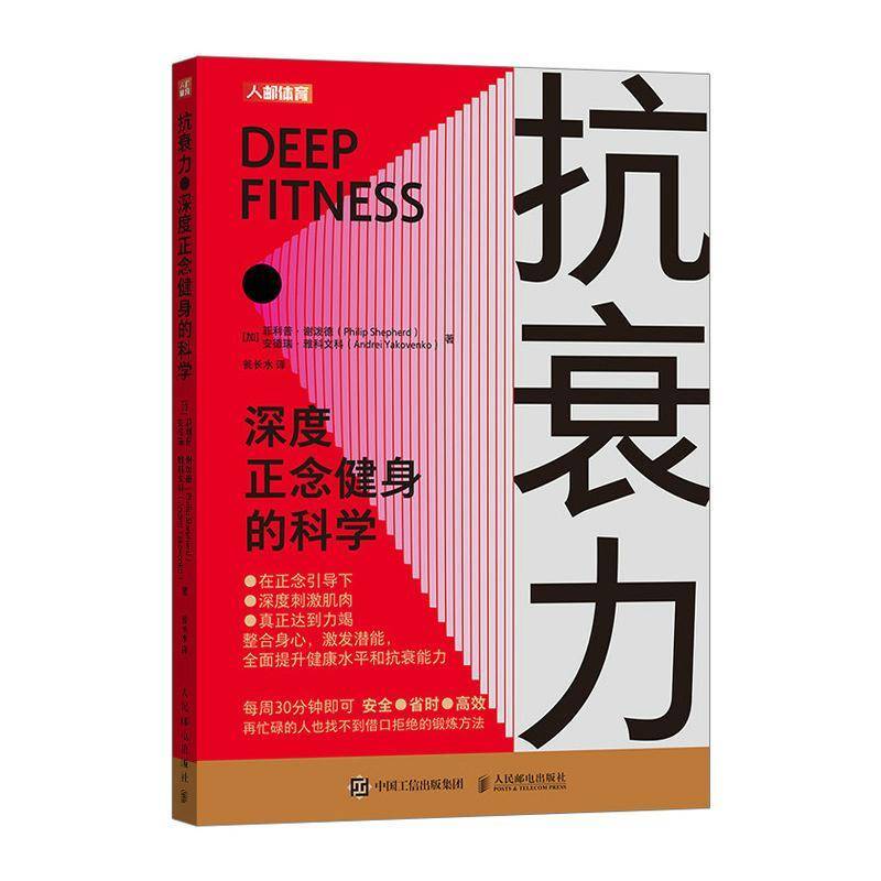 正版书籍 抗衰力 深度正念健身的科学菲利普·谢泼德安德瑞·雅科文科人民邮电出版社医药卫生  人天书店畅销书排行榜
