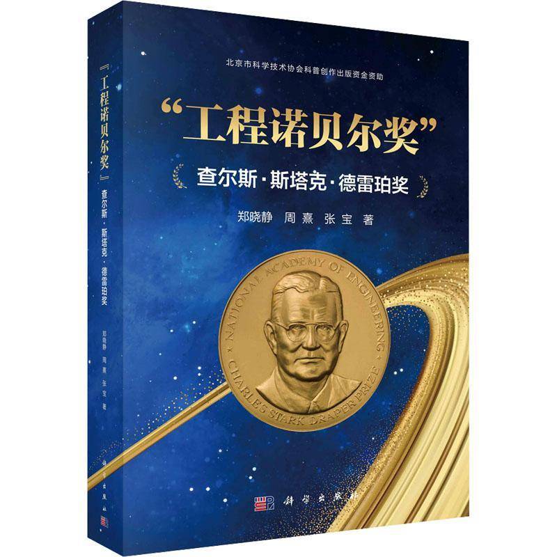 正版书籍 工程诺贝尔奖,查尔斯·斯塔克·德雷珀奖郑晓静科学出版社社会科学  人天书店畅销书排行榜