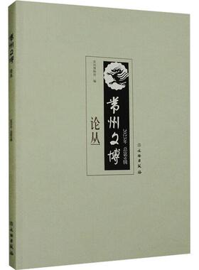 正版书籍 常州文博论丛(20239辑)常州博物馆文物出版社历史  人天书店畅销书排行榜