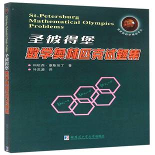 正版书籍 圣彼得堡数学奥林匹克试题集科哈西·康丁哈尔滨工业大学出版社中小学教辅中学数学课竞赛题试题 人天书店畅销书排行榜