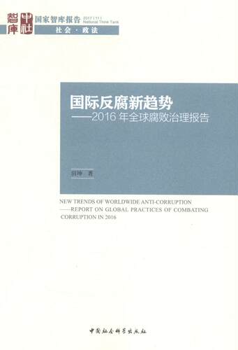 反腐新趋势:2016年全球腐败治理报告:report on global practices of combating corruption 田坤 廉政建设研究报告世界 政治书籍