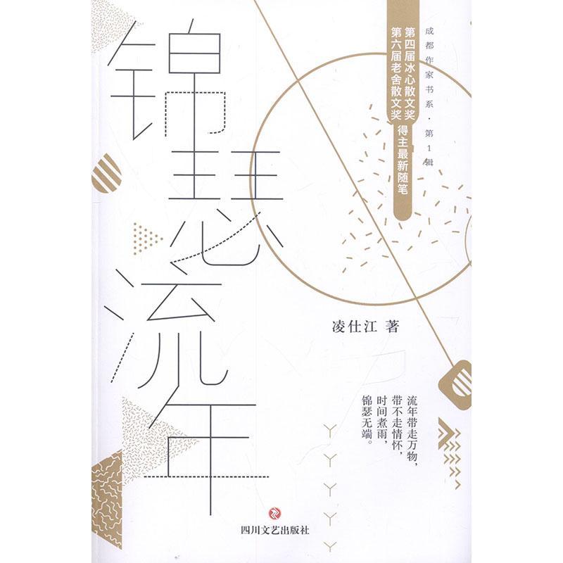 锦瑟流年 凌仕江   文学书籍