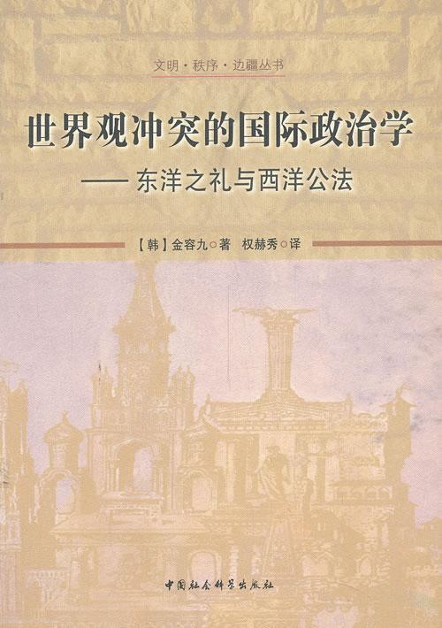 世界观冲突的政治学:东洋之礼与西洋公法 金容九 政治对比研究东方国家西方国家 政治书籍