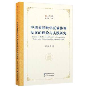 正版书籍 中国省际毗邻区域协调发展的理论与实践研究张学良上海财经大学出版社经济 人天书店畅销书排行榜
