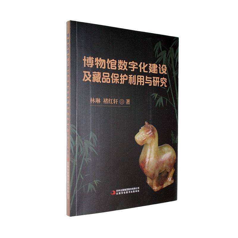 正版书籍 博物馆数字化建设及藏品保护利用与研究林琳吉林出版集团股份有限公司社会科学  人天书店畅销书排行榜