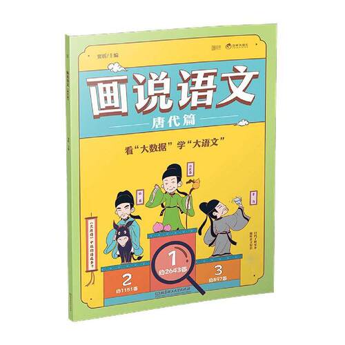 正版书籍 画说语文（唐代篇窦昕北京理工大学出版社有限责任公司中小学教辅古典诗歌中国小学课外读物小学生人天书店畅销书排行榜