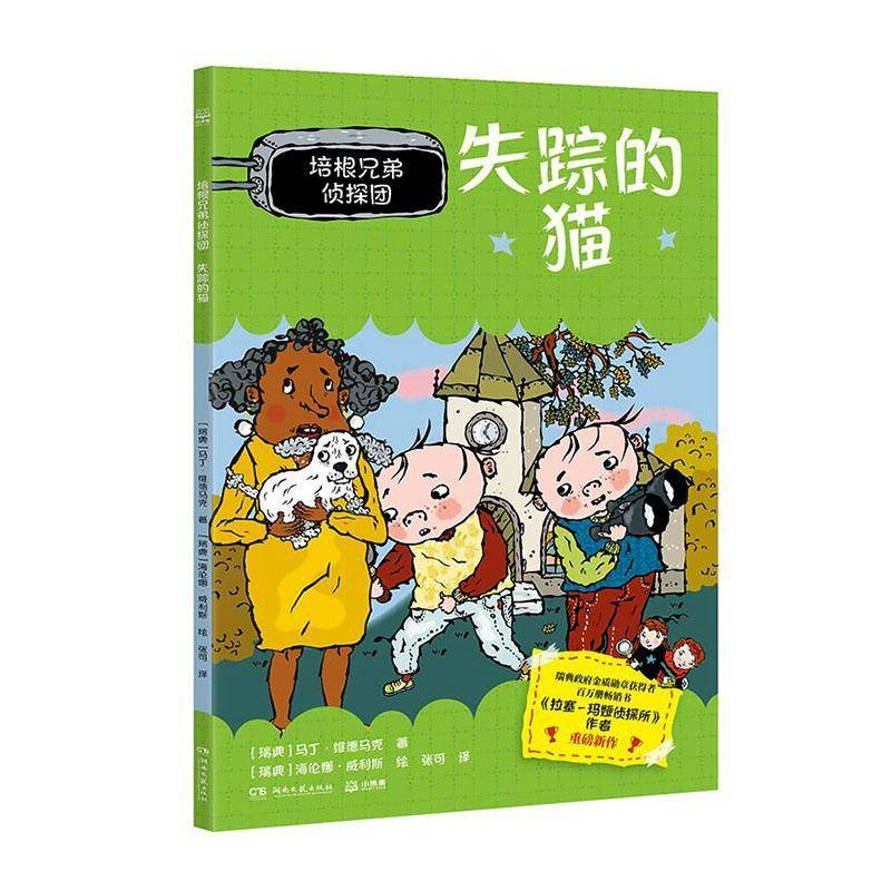 正版书籍 培根兄弟侦探团:失踪的猫马丁·维德马克湖南文艺出版社图书  人天书店畅销书排行榜图片