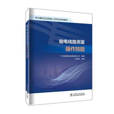 正版书籍 输电线路测量操作技能杜育斌中国电力出版社工业技术  人天书店畅销书排行榜