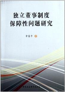 正版书籍 独立董事制度保障问题研究申富平中国社会科学出版社管理股份有限公司企业管理研究中国 人天书店畅销书排行榜