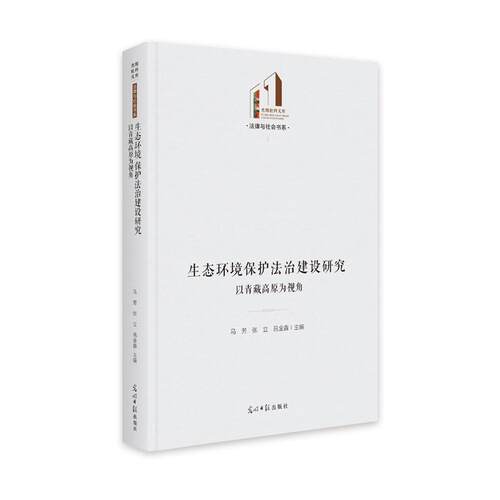生态环境保护法治建设研究:以青藏高原为视角 马芳   法律书籍