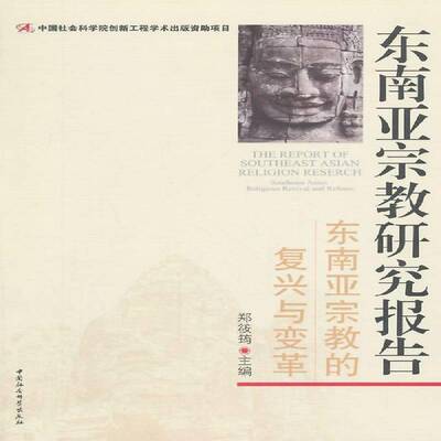 正版书籍 东南亚研究报告:东南亚的复兴与变革:Southeast Asian religious 郑筱筠中国社会科学出版社传记  人天书店畅销书排行榜