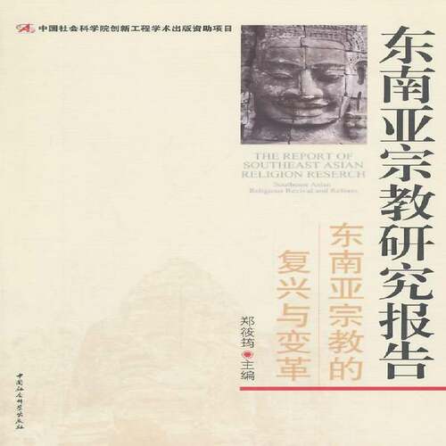 正版书籍 东南亚研究报告:东南亚的复兴与变革:Southeast Asian religious 郑筱筠中国社会科学出版社传记  人天书店畅销书排行榜
