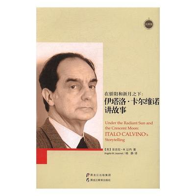 在骄阳和新月之下:伊塔洛·卡尔维诺讲故事:Italo Calvino's storytelling ·让内 卡尔维诺 管理书籍