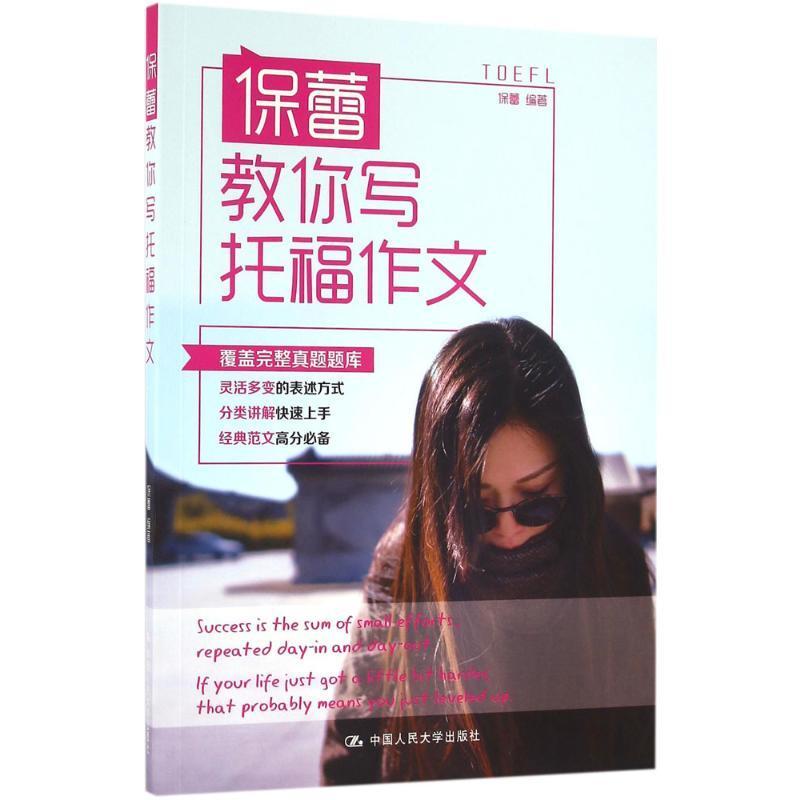 正版书籍 保蕾教你写托福作文保蕾中国人民大学出版社外语英语写作水平考试自学参考资料 人天书店畅销书排行榜图片