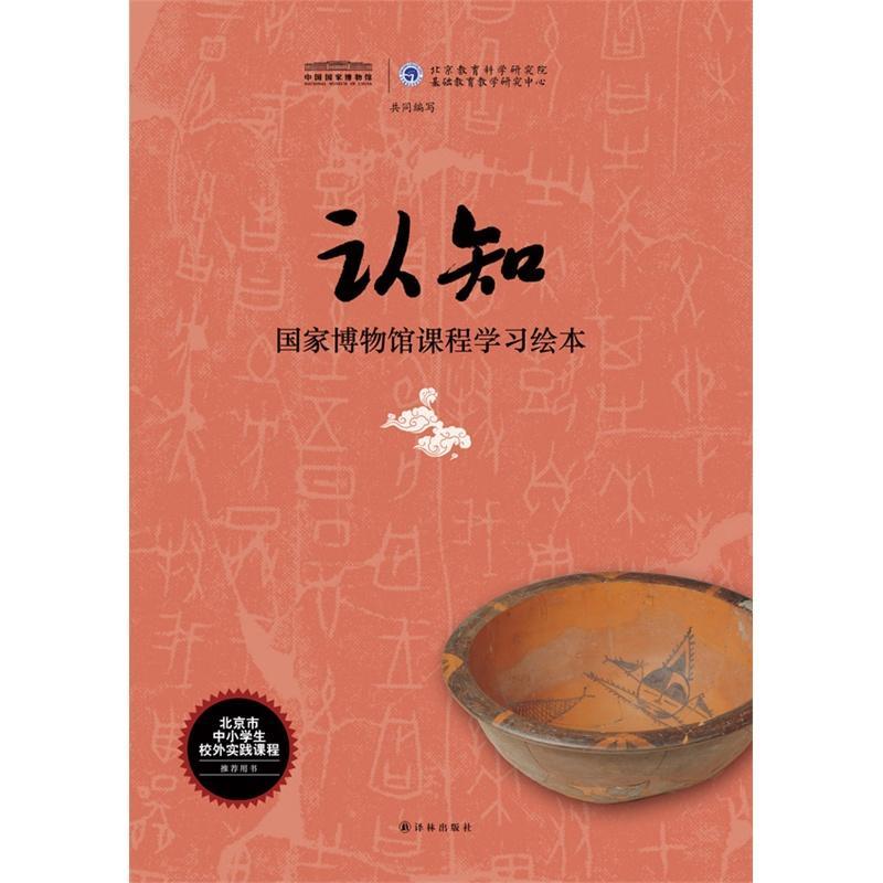 认知:国家博物馆课程学习绘本 中国国家博物馆 历史书籍 突出主题教学 注重对学生认知能力的培养博物馆课程体例多样、内涵丰富