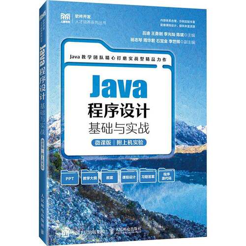 正版书籍 Java程序设计基础与实战:微课版吕迪人民邮电出版社计算机与网络  人天书店畅销书排行榜
