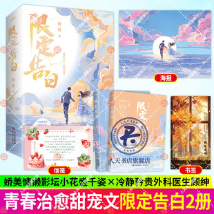 限定告白全二册 抱猫著 娇美慵懒的影坛小花×冷静矜持的外科医生 言情小说畅销文学悦读纪