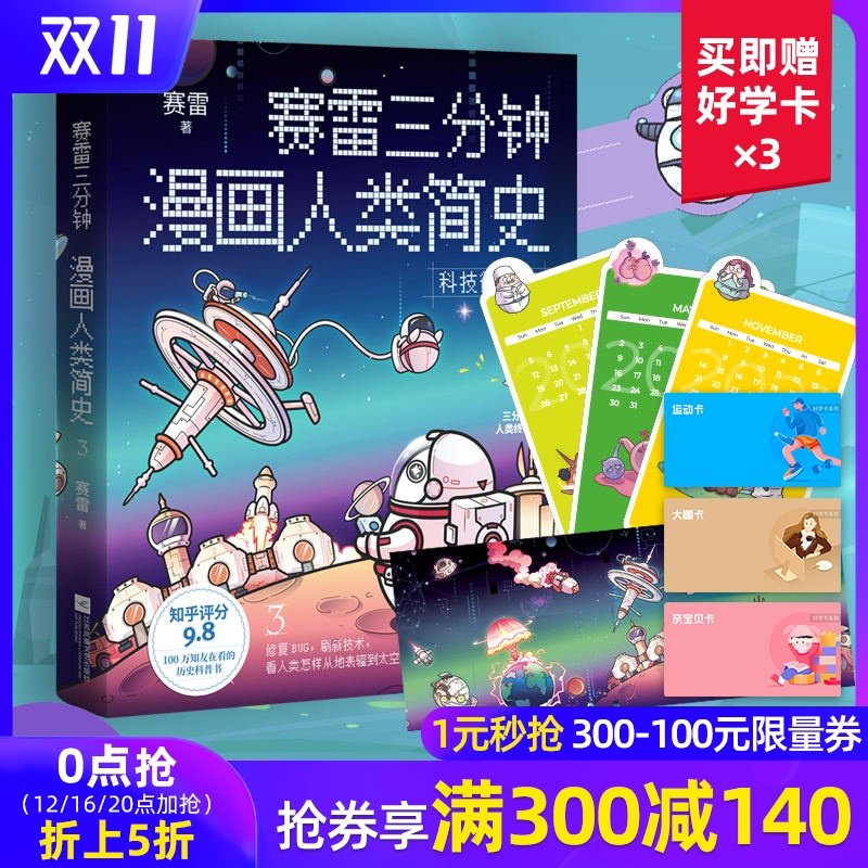 【赠月历卡 书签 明信片】赛雷三分钟漫画人类简史3
