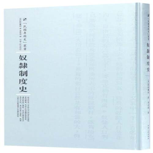 正版书籍 奴隶制度史殷格兰姆河南人民出版社历史  人天书店畅销书排行榜