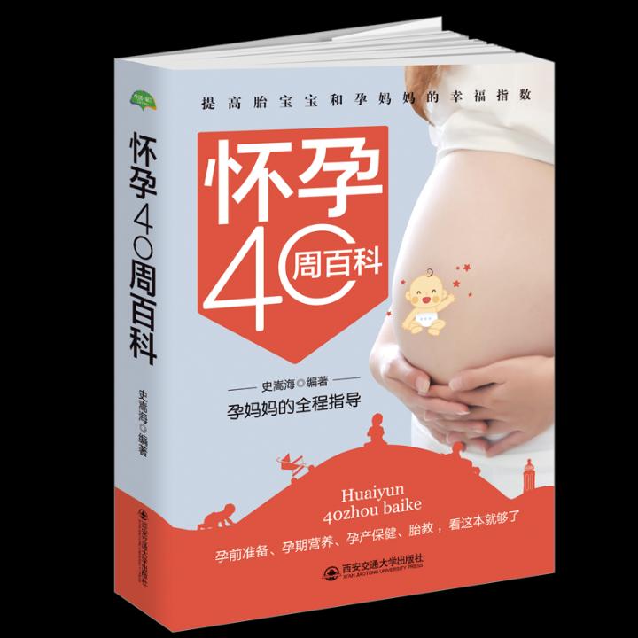 正版包邮 怀孕40周百科:孕妈妈的全程指导 孕期指导 书籍