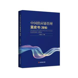 正版书籍 应链管理蓝皮书:2016丁俊发中国财富出版社外语企业管理供应链管理研究报告中国 人天书店畅销书排行榜