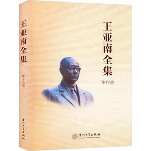 正版书籍 王亚南全集(十九卷)《王亚南全集》纂委员会厦门大学出版社社会科学  人天书店畅销书排行榜