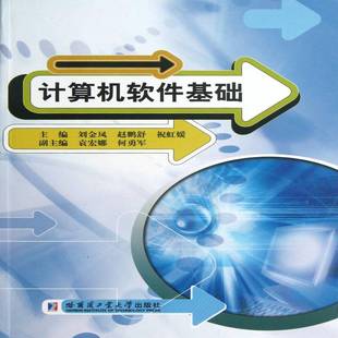 正版书籍 计算机软件基础刘金凤哈尔滨工业大学出版社计算机与网络软件教材 人天书店畅销书排行榜