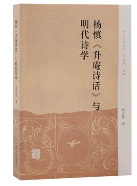 正版书籍 杨慎《升庵诗话》与明代诗学:::高小慧上海古籍出版社文学  人天书店畅销书排行榜