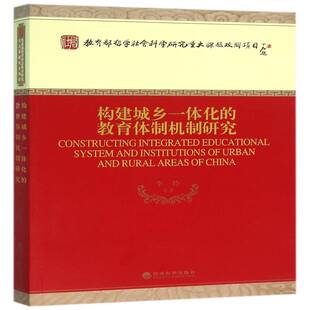 正版书籍 构建城乡一体化的教育研究李玲等经济科学出版社社会科学教育改革研究中国普通大众人天书店畅销书排行榜