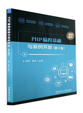 PHP编程基础与案例开发(第2版) 刘丽   计算机与网络书籍
