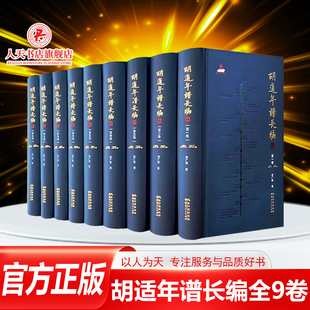 正版书籍 胡适年谱长编全套9册精装版9卷 宋广波 胡适生平历史人物传记 胡适书信日记公私档案私人记述等珍贵史料 名人研究畅销书