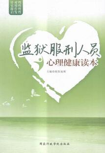 监狱服刑人员心理健康读本 欧阳旭辉 犯罪分子心理健康健康教育 法律书籍