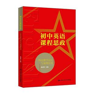 正版书籍 初中英语课程思政一体化教学设计与案例应用聂成军中国人民大学出版社图书  人天书店畅销书排行榜