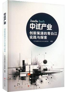 正版书籍 中试产业:创新策源的青白江实践与探索中共成都市青白江区委党校四川人民出版社有限公司经济  人天书店畅销书排行榜
