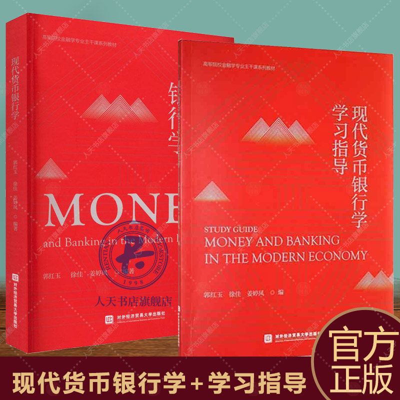 现代货币银行学+学习指导图片