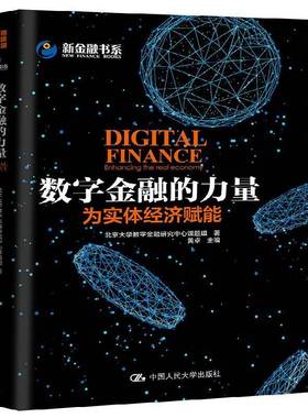 正版书籍 数字金融的力量:为实体经济赋能:enhanc黄卓中国人民大学出版社经济数字技术应用金融体系研究中国 人天书店畅销书排行榜