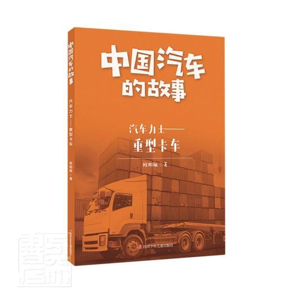 正版书籍 汽车力士--重型卡车/中国汽车的故事欧阳敏四川少年儿童出版社经济故事作品集中国当代普通大众人天书店畅销书排行榜