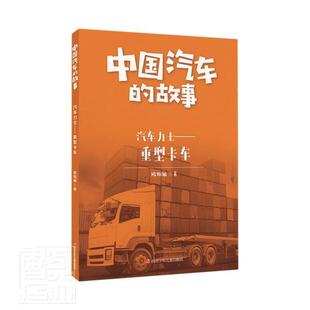 正版书籍 汽车力士--重型卡车/中国汽车的故事欧阳敏四川少年儿童出版社经济故事作品集中国当代普通大众人天书店畅销书排行榜