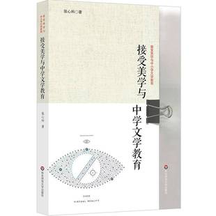 正版书籍 接受美学与中学文学教育张心科华东师范大学出版社社会科学中学语文课教学研究 人天书店畅销书排行榜