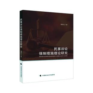 民事诉讼强制措施理论研究 周洪江   法律书籍