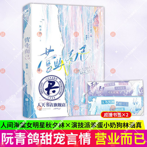 营业而已阮青鸽著娱乐圈都市爱情